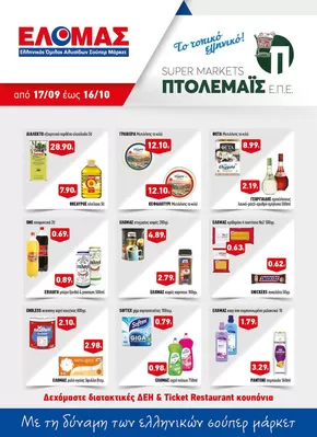 Κατάλογος Πτολεμαίς | Τρέχουσες ειδικές προσφορές | 2025-09-17T00:00:00.000Z - 2025-10-01T00:00:00.000Z