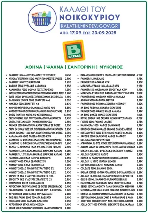 Κατάλογος Bazaar σε Ψαχνά | Εκπτώσεις και προωθητικές ενέργειες | 2025-09-18T00:00:00.000Z - 2025-10-02T00:00:00.000Z