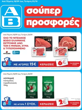 Κατάλογος ΑΒ Βασιλόπουλος | ΑΒ Βασιλόπουλος προσφορές | 2025-09-18T00:00:00.000Z - 2025-10-02T00:00:00.000Z