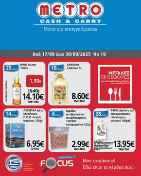 Κατάλογος METRO Cash & Carry σε Πάτρα | Φυλλάδιο Προσφορών Cash & Carry #19 | 2025-09-18T00:00:00.000Z - 2025-10-02T00:00:00.000Z