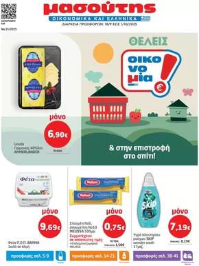 Κατάλογος Μασούτης | Μασούτης προσφορές | 2025-09-18T00:00:00.000Z - 2025-10-01T00:00:00.000Z