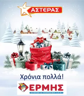 Κατάλογος ΑΣΤΕΡΑΣ σε Σέρρες | Οι καλύτερες προσφορές μας για εσάς | 2025-09-20T00:00:00.000Z - 2025-10-04T00:00:00.000Z