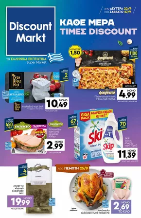 Κατάλογος Discount Markt σε Καβάλα | Discount Markt προσφορές | 2025-09-22T00:00:00.000Z - 2025-09-27T00:00:00.000Z