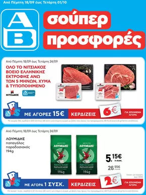 Κατάλογος ΑΒ Βασιλόπουλος σε Πρέβεζα | ΑΒ Βασιλόπουλος προσφορές | 2025-09-20T00:00:00.000Z - 2025-10-04T00:00:00.000Z