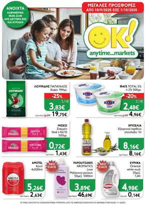 Κατάλογος Ok! Markets σε Λευκάδα | Ok! Markets προσφορές | 2025-09-21T00:00:00.000Z - 2025-10-05T00:00:00.000Z