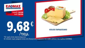 Κατάλογος ΠΡΙΤΣΟΥΛΗΣ | Μεγάλη ποικιλία προσφορών | 2025-09-24T00:00:00.000Z - 2025-10-08T00:00:00.000Z