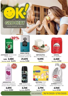 Κατάλογος Ok! Markets σε Λευκάδα | Μεγάλη ποικιλία προσφορών | 2025-09-25T00:00:00.000Z - 2025-10-09T00:00:00.000Z
