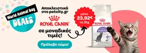 Κατάλογος Pet City σε Γλυφάδα | Νέες προσφορές για ανακάλυψη | 2025-09-25T00:00:00.000Z - 2025-10-09T00:00:00.000Z