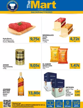 Κατάλογος The Mart σε Θεσσαλονίκη | Φυλλάδιο - Για Επιχειρήσεις Εστίασης | 2025-09-24T00:00:00.000Z - 2025-10-07T00:00:00.000Z