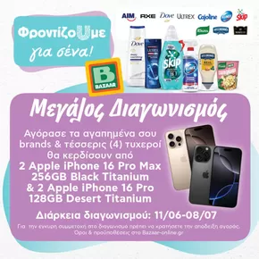 Κατάλογος Bazaar σε Αθήνα | Bazaar προσφορές | 2025-09-25T00:00:00.000Z - 2025-10-09T00:00:00.000Z