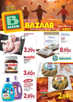 Κατάλογος Bazaar σε Αθήνα | Εκπτώσεις και προωθητικές ενέργειες | 2025-09-25T00:00:00.000Z - 2025-10-09T00:00:00.000Z