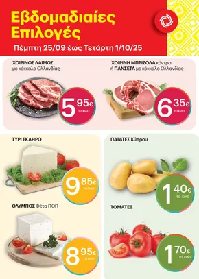Κατάλογος ΚΡΗΤΙΚΟΣ | Οι καλύτερες προσφορές μας για εσάς | 2025-09-25T00:00:00.000Z - 2025-10-01T00:00:00.000Z