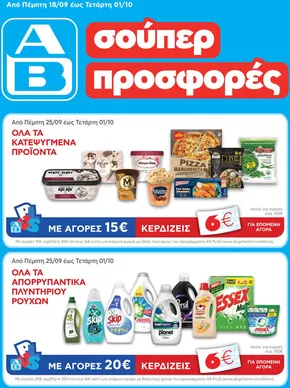 Κατάλογος ΑΒ Βασιλόπουλος σε Νίκαια | ΑΒ Βασιλόπουλος προσφορές | 2025-09-25T00:00:00.000Z - 2025-10-09T00:00:00.000Z