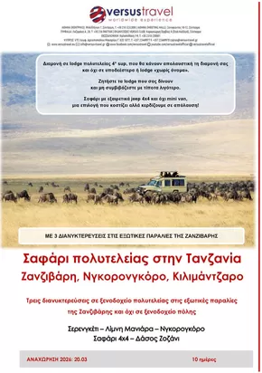Κατάλογος Versus Travel | Κορυφαίες προσφορές για όσους ψάχνουν οικονομικά | 2025-09-27T00:00:00.000Z - 2025-10-11T00:00:00.000Z