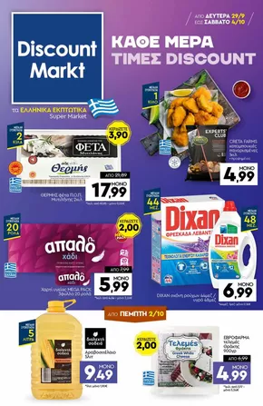Κατάλογος Discount Markt σε Αχαρνές | Τρέχουσες ειδικές προσφορές | 2025-09-29T00:00:00.000Z - 2025-10-04T00:00:00.000Z