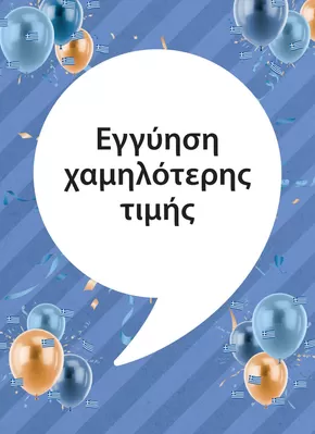 Εξαιρετικές προσφορές