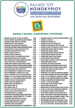 Κατάλογος Bazaar σε Αθήνα | Κορυφαίες προσφορές για όλους τους πελάτες | 2025-09-30T00:00:00.000Z - 2025-10-14T00:00:00.000Z