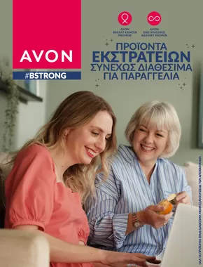 Κατάλογος AVON σε Θεσσαλονίκη | #BSTRONG | 2025-10-01T00:00:00.000Z - 2025-10-15T00:00:00.000Z