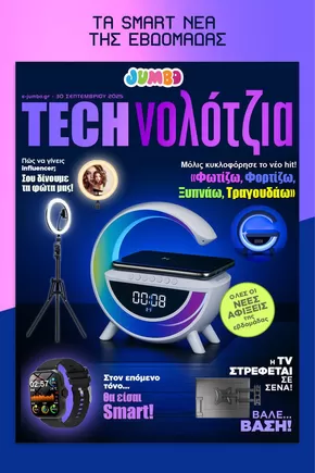 Κατάλογος Jumbo σε Ζωγράφου | Κορυφαίες προσφορές για όσους ψάχνουν οικονομικά | 2025-10-01T00:00:00.000Z - 2025-10-15T00:00:00.000Z