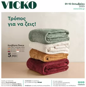 Τα προϊόντα του μήνα Vicko