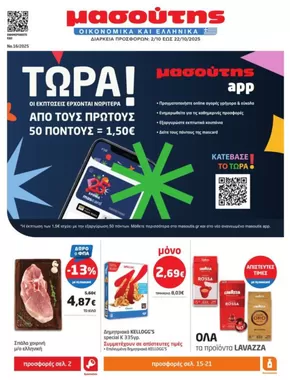 Μασούτης προσφορές