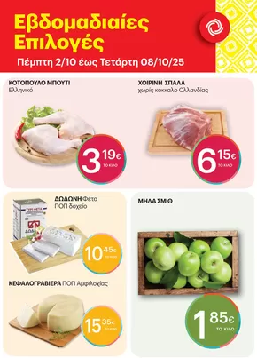 Κατάλογος ΚΡΗΤΙΚΟΣ σε Δάφνη | Οι καλύτερες προσφορές μας για εσάς | 2025-10-02T00:00:00.000Z - 2025-10-08T00:00:00.000Z