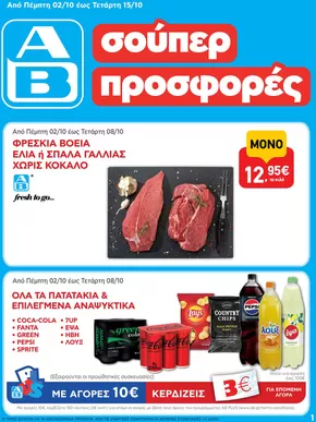 Κατάλογος ΑΒ Βασιλόπουλος σε Αθήνα | ΑΒ Βασιλόπουλος προσφορές | 2025-10-02T00:00:00.000Z - 2025-10-16T00:00:00.000Z