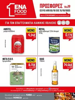Κατάλογος ENA Cash & Carry σε Πάτρα | 15νθήμερο Έντυπο Προσφορών | 2025-10-02T00:00:00.000Z - 2025-10-16T00:00:00.000Z