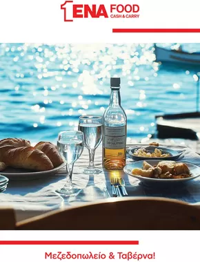 Κατάλογος ENA Cash & Carry σε Πάτρα | Κατάλογος Μεζεδοπωλείου & Ταβέρνας | 2025-10-03T00:00:00.000Z - 2025-10-17T00:00:00.000Z