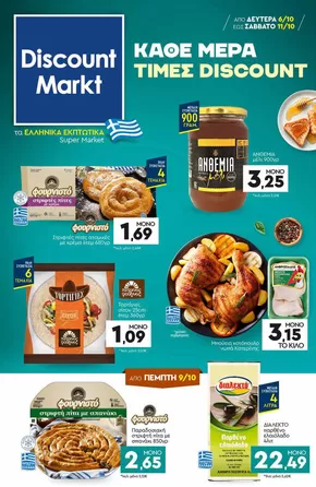 Κατάλογος Discount Markt σε Καλλιθέα | Discount Markt προσφορές | 2025-10-06T00:00:00.000Z - 2025-10-11T00:00:00.000Z