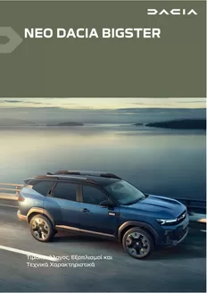 Κατάλογος Dacia σε Καβάλα | Bigster times exoplismoi | 2025-10-06T00:00:00.000Z - 2026-10-06T00:00:00.000Z