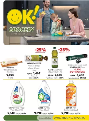 Κατάλογος Ok! Markets σε Γέρακας | Τρέχουσες προσφορές και εκπτώσεις | 2025-10-06T00:00:00.000Z - 2025-10-20T00:00:00.000Z