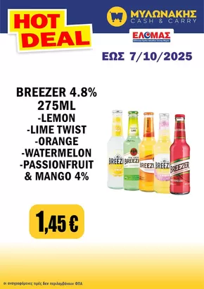 Κατάλογος Μυλωνάκης Cash & Carry σε Θάσος | Αποκλειστικές προσφορές για τους πελάτες μας | 2025-10-07T00:00:00.000Z - 2025-10-21T00:00:00.000Z