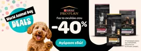 Κατάλογος Pet City σε Θάσος | Υπέροχη προσφορά για όλους τους πελάτες | 2025-10-07T00:00:00.000Z - 2025-10-21T00:00:00.000Z