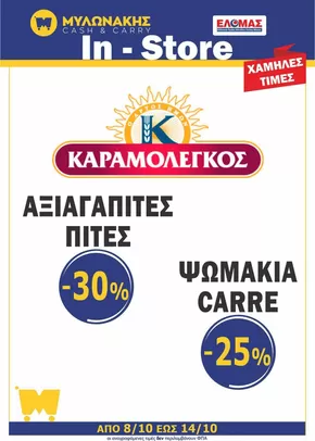 Κατάλογος Μυλωνάκης Cash & Carry σε Θάσος | Αποκλειστικές ευκαιρίες | 2025-10-08T00:00:00.000Z - 2025-10-22T00:00:00.000Z