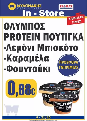 Κατάλογος Μυλωνάκης Cash & Carry σε Άργος | Ανακαλύψτε ελκυστικές προσφορές | 2025-10-09T00:00:00.000Z - 2025-10-23T00:00:00.000Z