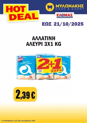 Κατάλογος Μυλωνάκης Cash & Carry σε Άργος | Κορυφαίες προσφορές για κυνηγούς ευκαιριών | 2025-10-09T00:00:00.000Z - 2025-10-23T00:00:00.000Z