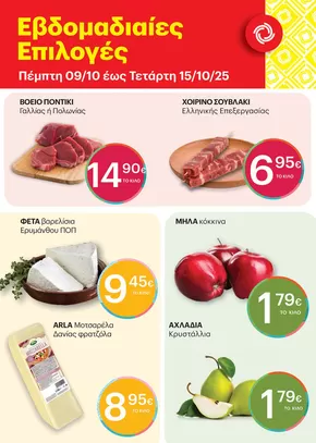 Κατάλογος ΚΡΗΤΙΚΟΣ σε Άργος | Νέες προσφορές για ανακάλυψη | 2025-10-09T00:00:00.000Z - 2025-10-15T00:00:00.000Z
