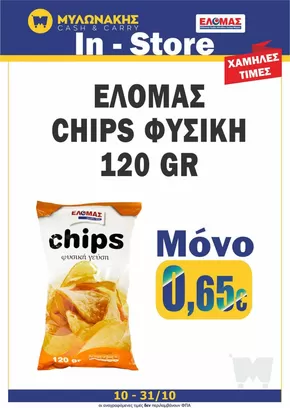 Κατάλογος Μυλωνάκης Cash & Carry σε Κιλκίς | Οι καλύτερες προσφορές μας για εσάς | 2025-10-10T00:00:00.000Z - 2025-10-24T00:00:00.000Z