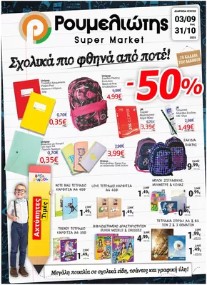 Κατάλογος Ρουμελιώτης σε Κιλκίς | Μεγάλες εκπτώσεις σε επιλεγμένα προϊόντα | 2025-10-10T00:00:00.000Z - 2025-10-24T00:00:00.000Z