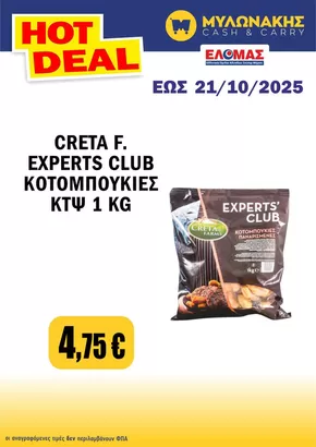 Κατάλογος Μυλωνάκης Cash & Carry σε Μαρούσι | Κορυφαίες προσφορές και εκπτώσεις | 2025-10-11T00:00:00.000Z - 2025-10-25T00:00:00.000Z