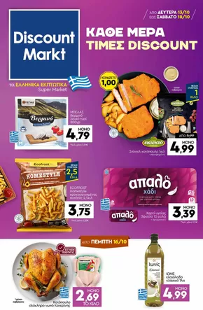 Κατάλογος Discount Markt σε Μαρούσι | Ανακαλύψτε ελκυστικές προσφορές | 2025-10-11T00:00:00.000Z - 2025-10-25T00:00:00.000Z