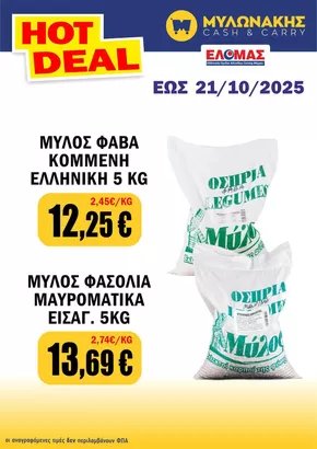 Κατάλογος Μυλωνάκης Cash & Carry σε Μαρούσι | Υπέροχη προσφορά για όλους τους πελάτες | 2025-10-12T00:00:00.000Z - 2025-10-26T00:00:00.000Z