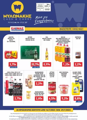 Κατάλογος Μυλωνάκης Cash & Carry σε Νέα Μάκρη | ΦΥΛΛΑΔΙΟ ΜΥΛΩΝΑΚΗΣ Ν14 16/7 - 29/7 | 2025-10-13T00:00:00.000Z - 2025-10-27T00:00:00.000Z