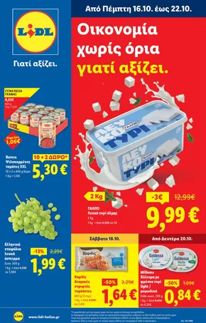 Κατάλογος Lidl | Φυλλάδιο Lidl - Food & Nonfood | 2025-10-16T00:00:00.000Z - 2025-10-22T00:00:00.000Z