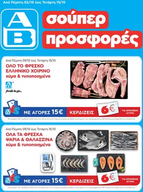 Κατάλογος ΑΒ Βασιλόπουλος σε Σάμος | ΑΒ Βασιλόπουλος προσφορές | 2025-10-14T00:00:00.000Z - 2025-10-28T00:00:00.000Z