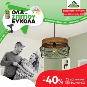 Κατάλογος Leroy Merlin σε Αγία Παρασκευή | Leroy Merlin προσφορές | 2025-10-15T00:00:00.000Z - 2025-10-29T00:00:00.000Z