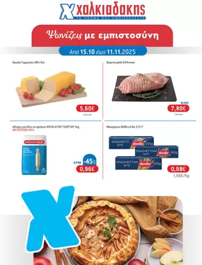 Κατάλογος Χαλκιαδάκης σε Πτολεμαίδα | Εξοικονομήστε τώρα με τις προσφορές μας | 2025-10-15T00:00:00.000Z - 2025-11-11T00:00:00.000Z