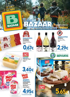 Κατάλογος Bazaar σε Αλίαρτος | Εκπτώσεις και προωθητικές ενέργειες | 2025-10-16T00:00:00.000Z - 2025-10-30T00:00:00.000Z