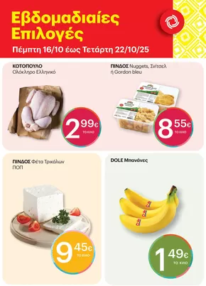 Κατάλογος ΚΡΗΤΙΚΟΣ σε Αλίαρτος | Ελκυστικές ειδικές προσφορές για όλους | 2025-10-16T00:00:00.000Z - 2025-10-22T00:00:00.000Z